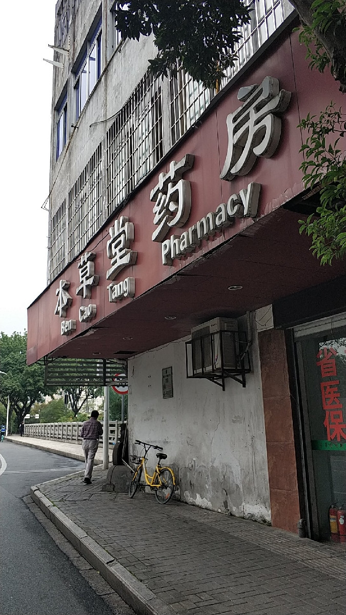 本草堂药房(道山西路店)图片
