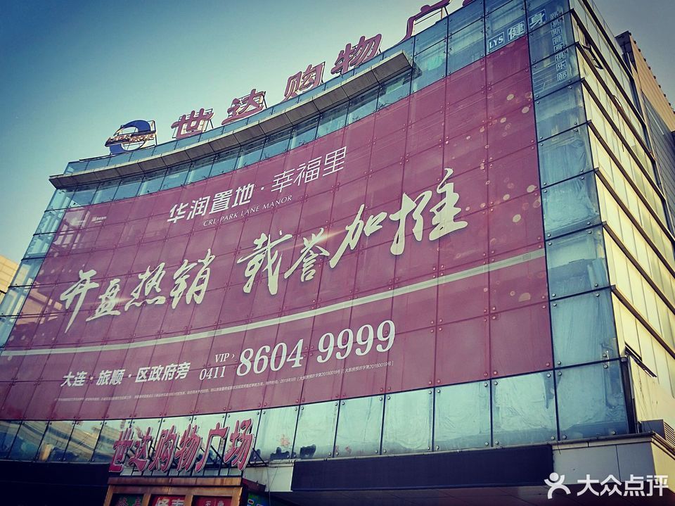 世达购物广场(九三路店)图片