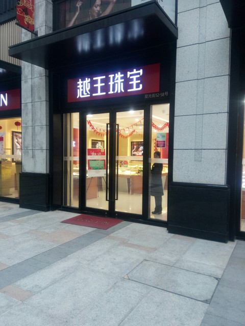越王珠宝(中盛店)图片