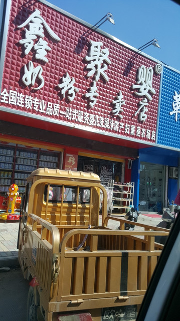鑫聚婴奶粉专卖店图片
