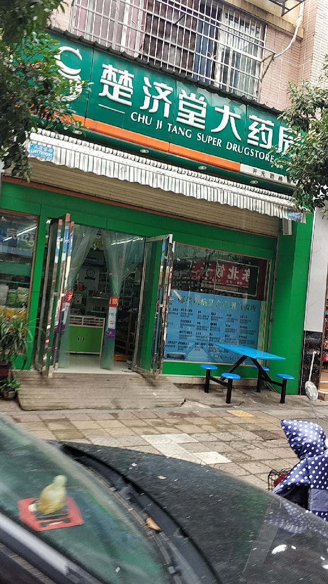 楚济堂大药房(开元西路店)图片