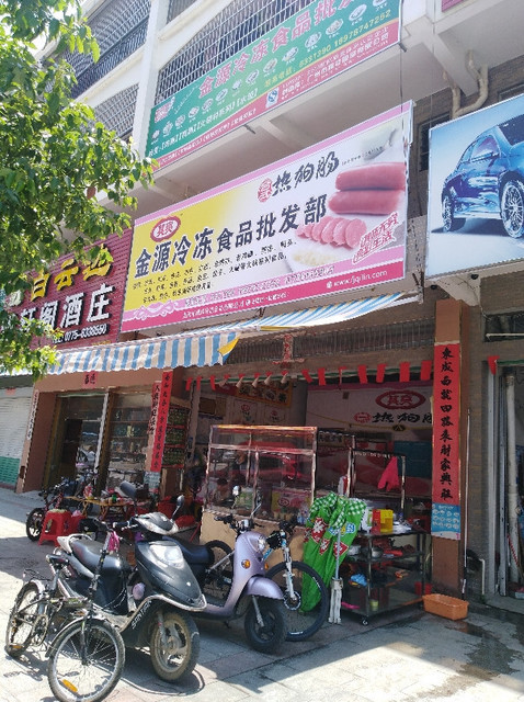 金源冷冻食品批发部图片