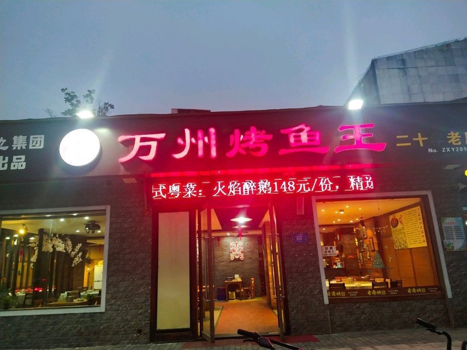 萬州烤魚(漢江路店)圖片