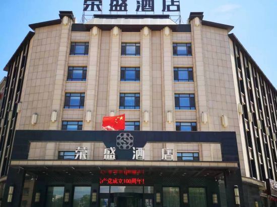 公主岭荣盛酒店图片