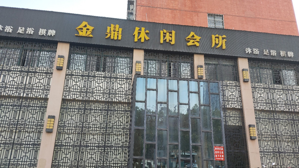 金鼎休闲会所图片