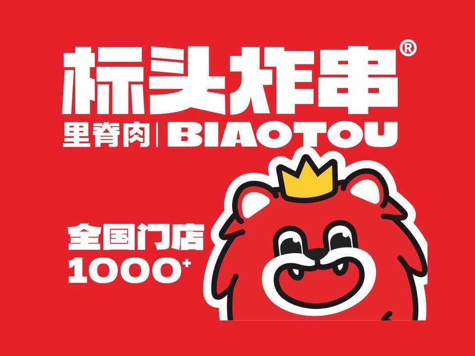 标头炸串(咸宁市万达广场店)图片