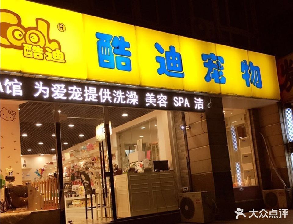 酷迪宠物(云河路)图片