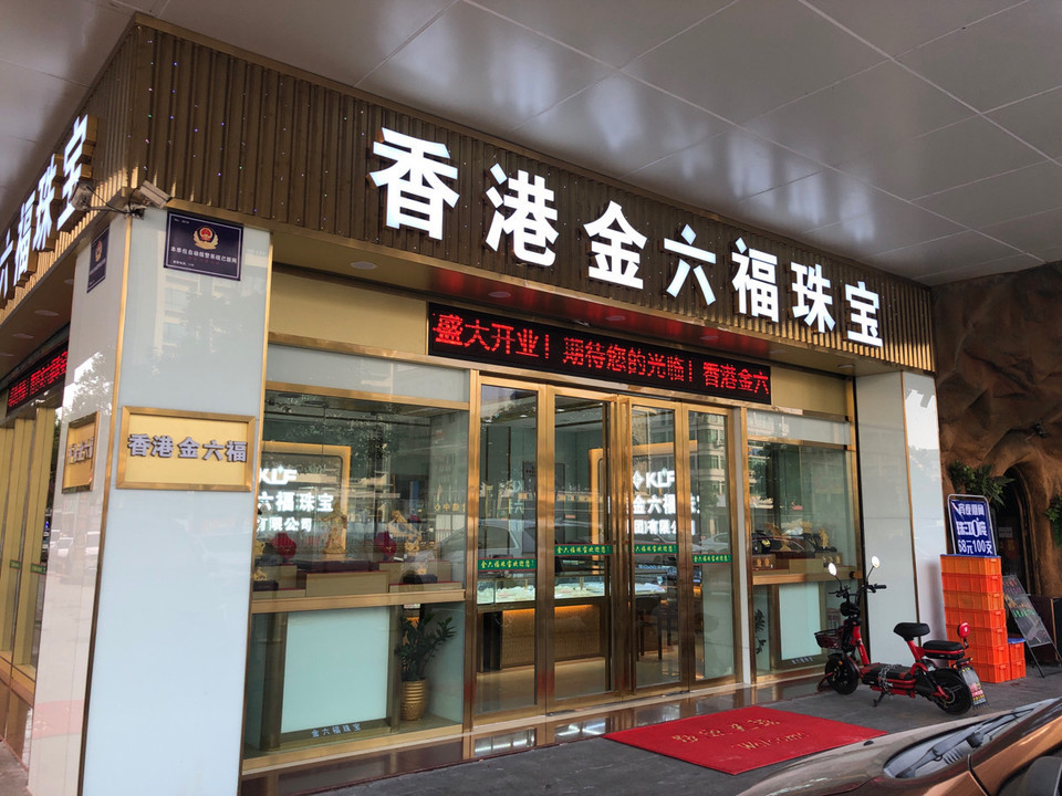 六福珠宝济宁新贵和店(金六福吉祥珠宝黄金多少钱一克)