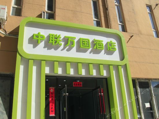 凤城中联万国酒店图片