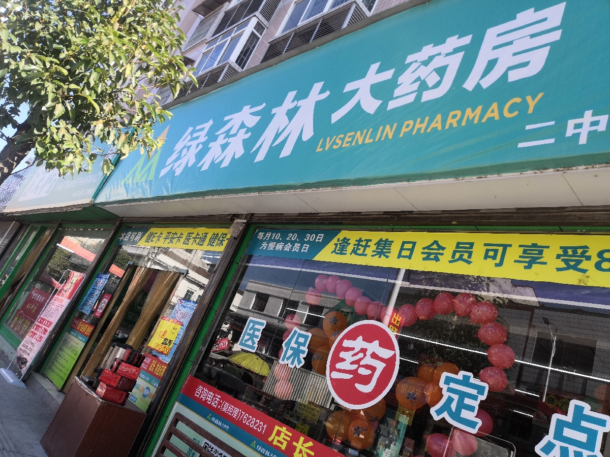 绿森林药店图片