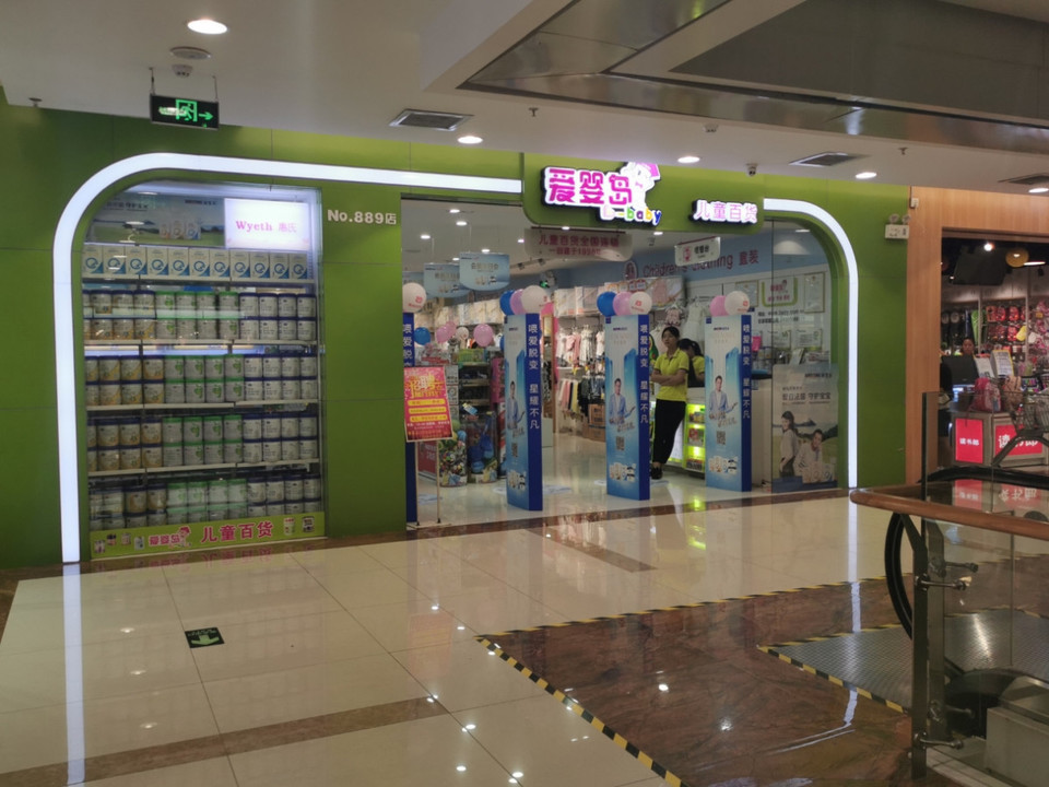 爱婴岛(金铂广场店)图片