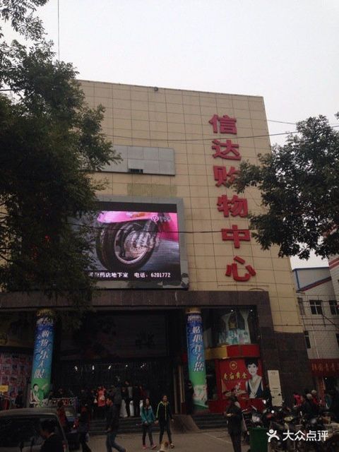 信达购物中心图片