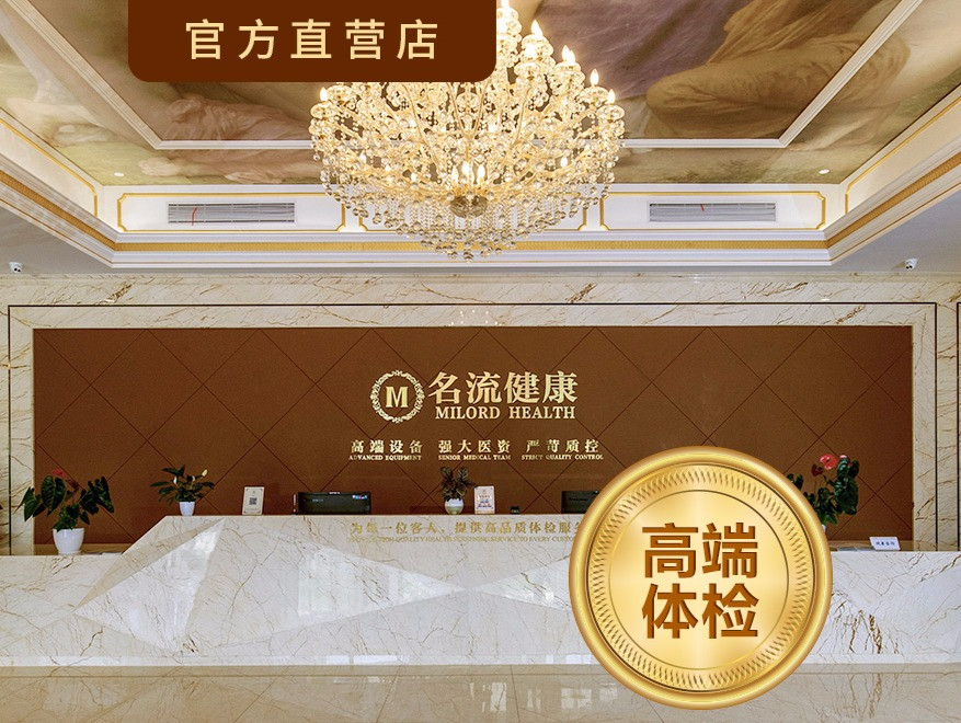 名流健康上海体检中心图片