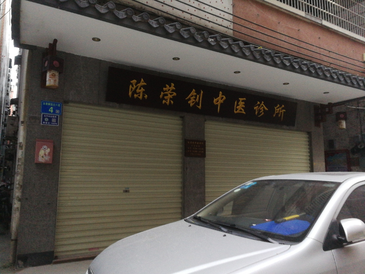 陈荣钊中医诊所地址(位置,怎么去,怎么走,在哪,在哪里,在哪儿):广州市