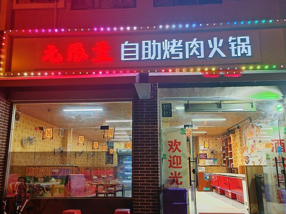 无限量自助烤肉火锅(泗泾店)图片