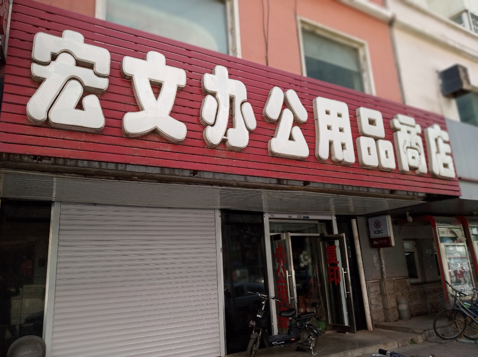 宏文办公用品商店图片