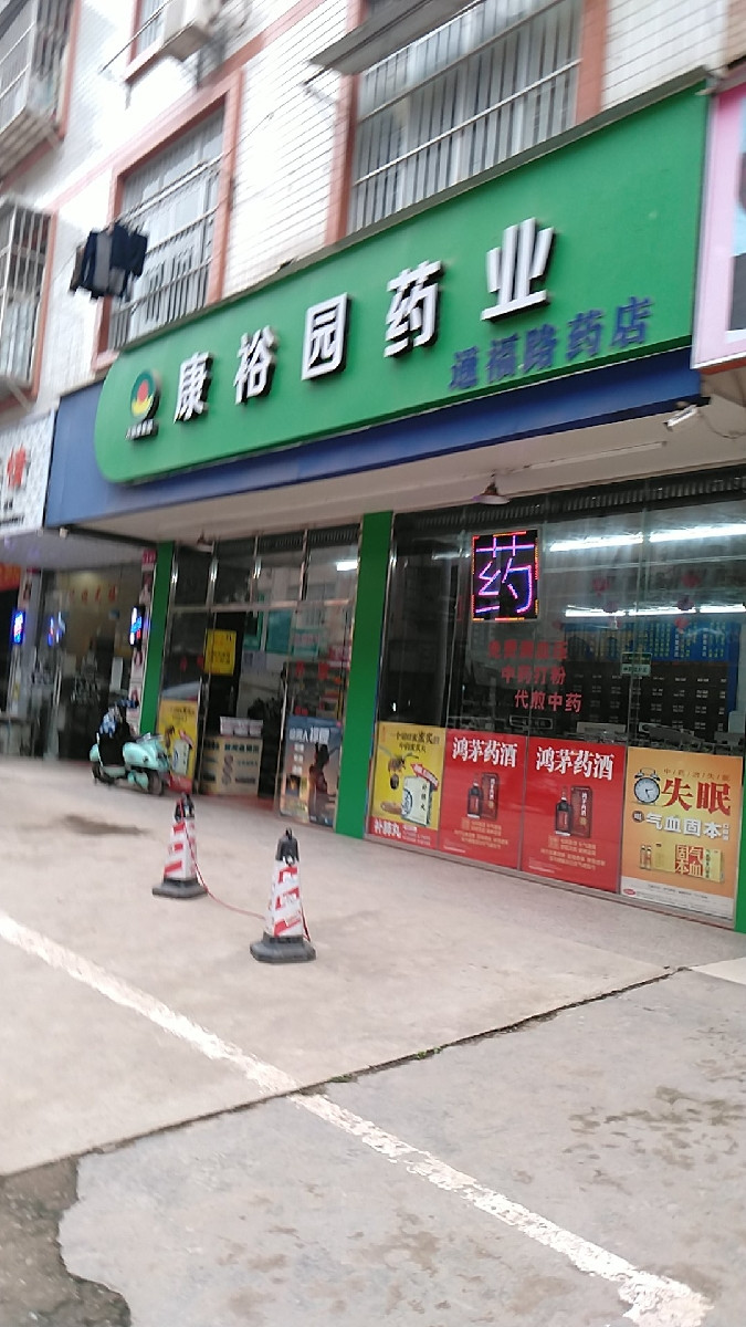 康裕园药业通福路药店图片