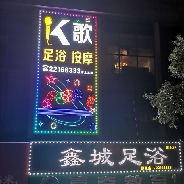 鑫城足浴(旗舰店)图片