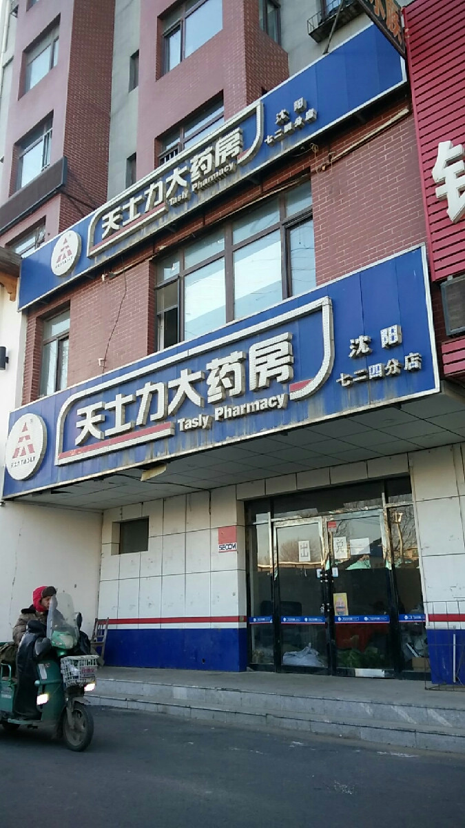 天士力大药房图片