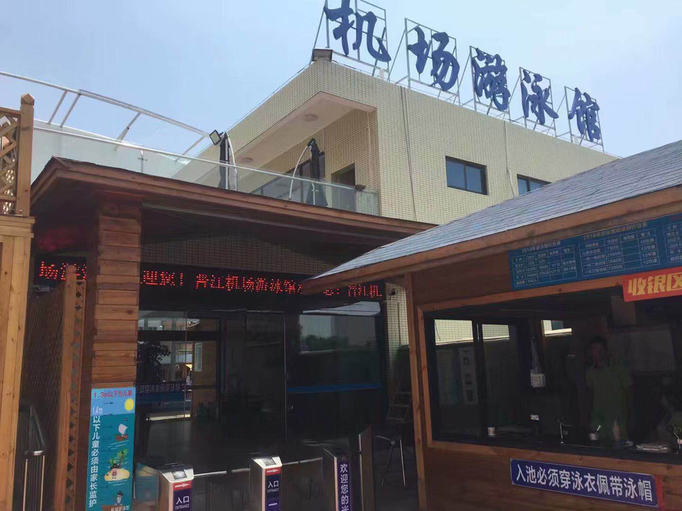 晉江機場游泳館