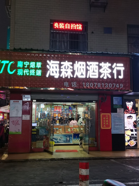 海森烟酒茶行图片