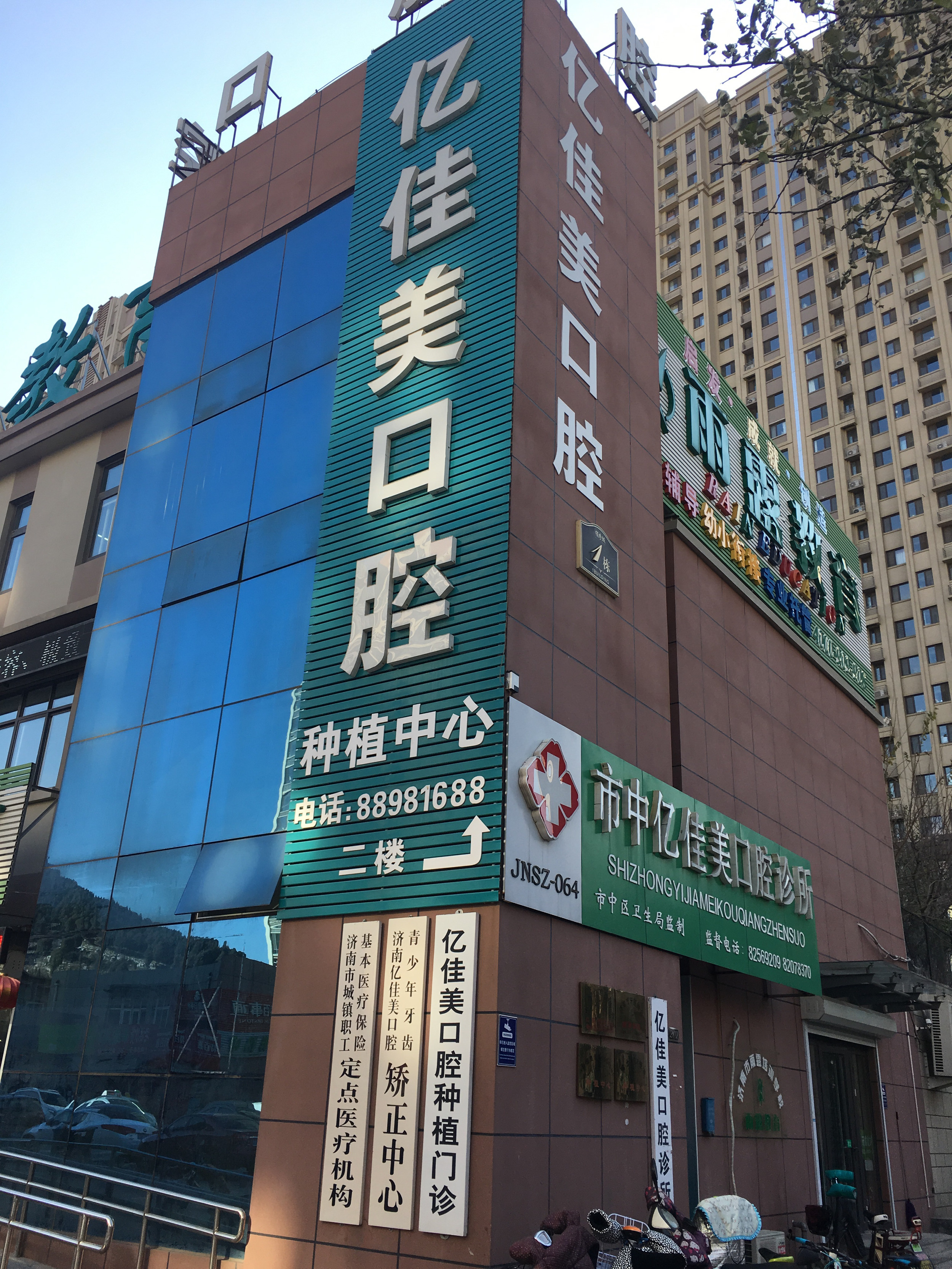 市中亿佳美口腔诊所图片