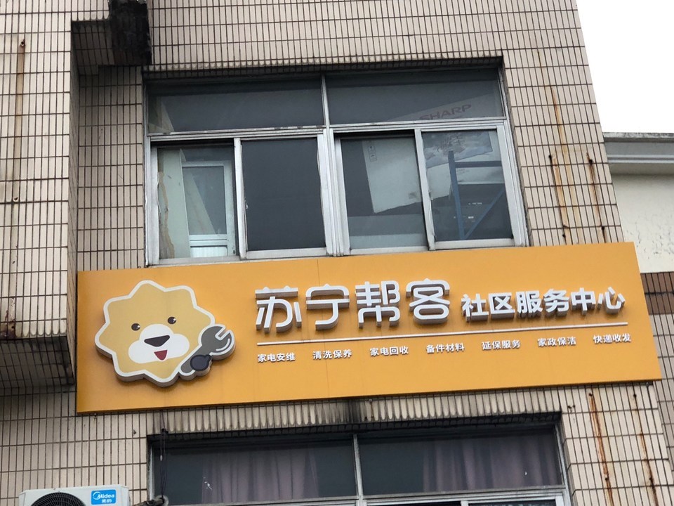 苏宁帮客社区服务中心图片