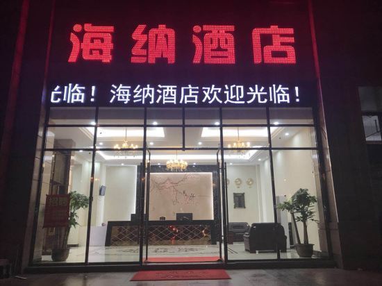 杭州海纳酒店图片