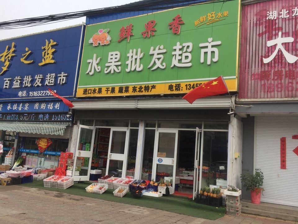 超市批发店