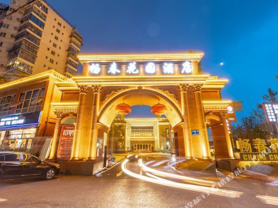 畅春花园酒店(成都畅春园会议中心)图片