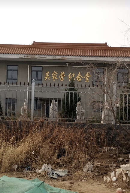 吴家营纪念堂地址(位置,怎么去,怎么走,在哪,在哪里,在哪儿):石家庄市