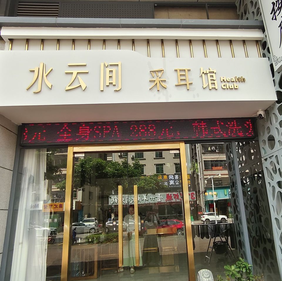 水云间养生馆·采耳图片