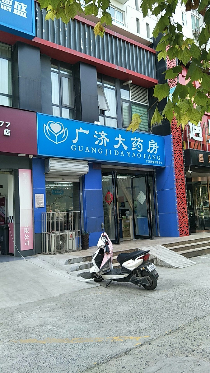 广济大药房(江南戎居店)图片