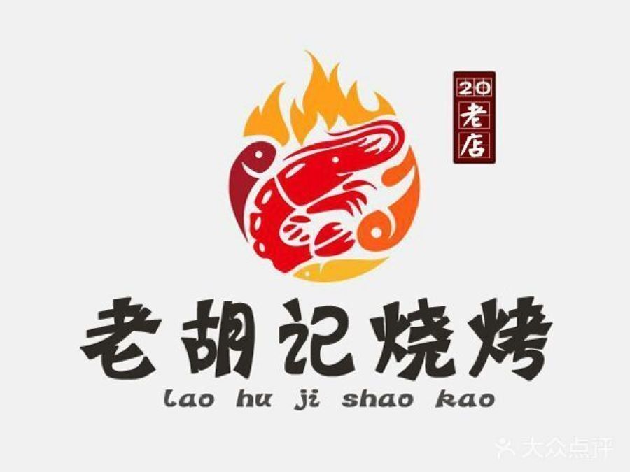 胡记烧烤王图片