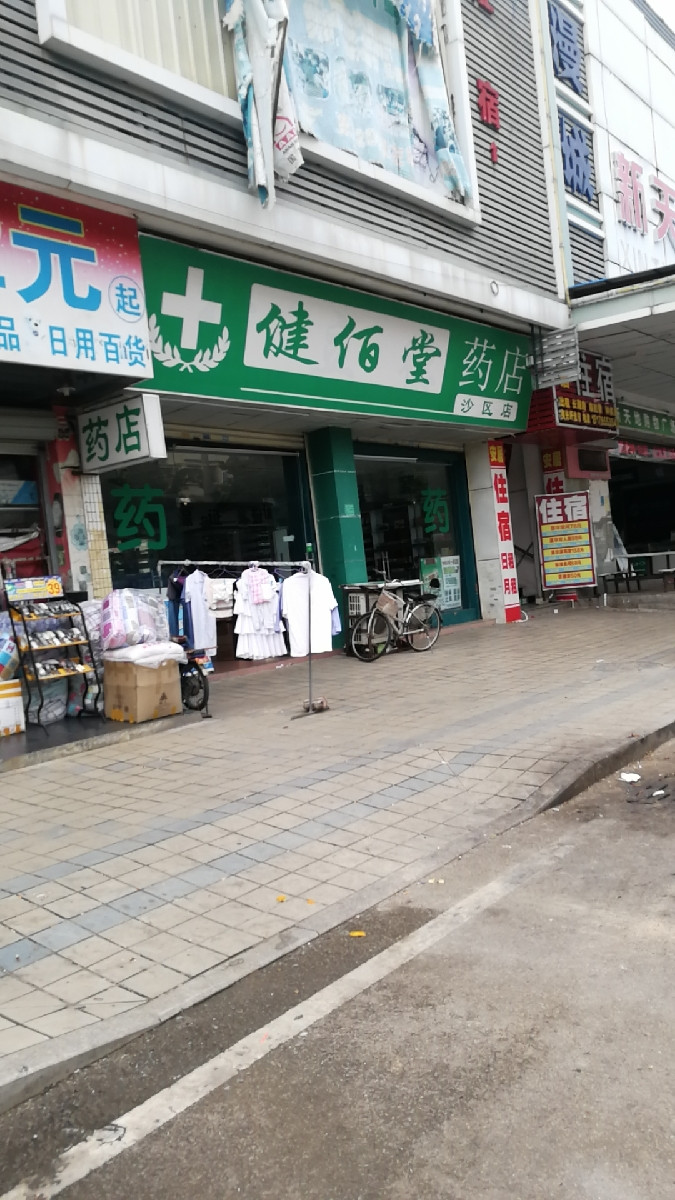 健佰堂药店图片