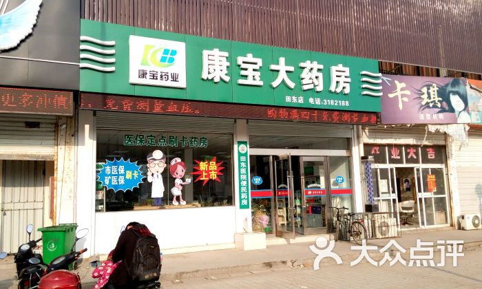 康宝大药房(田东店)位于淮南市田家庵区锦源时尚街介绍:标签:药店医疗