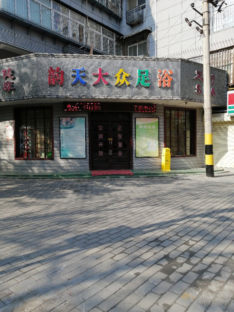 天韵洗浴足浴(尚德路)图片
