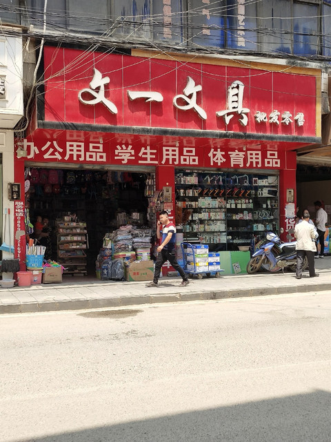 文一文具批发零售图片