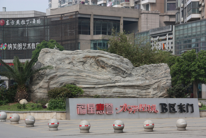 葛店水岸星城