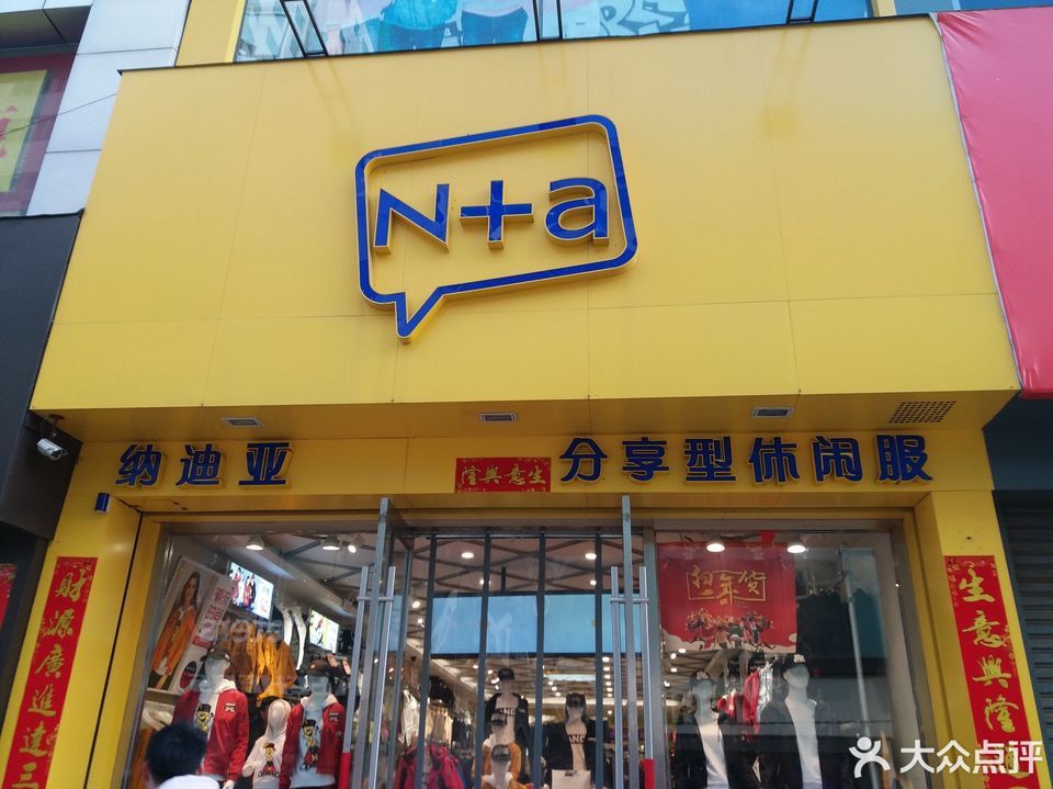 纳迪亚(西四路店)图片