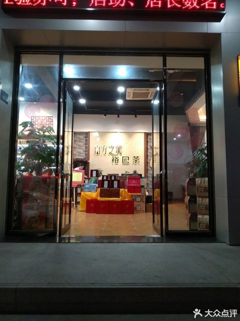 裕园茶(南方之美店)图片