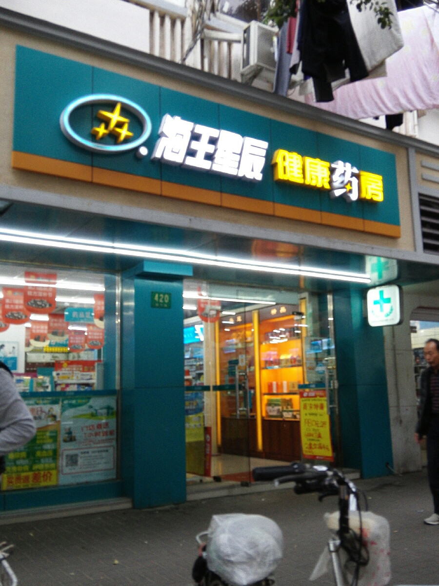 海王星辰健康药房(镇宁路店)图片