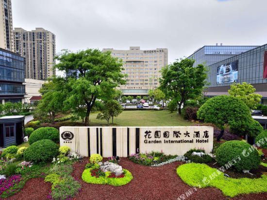 花园国际大酒店图片