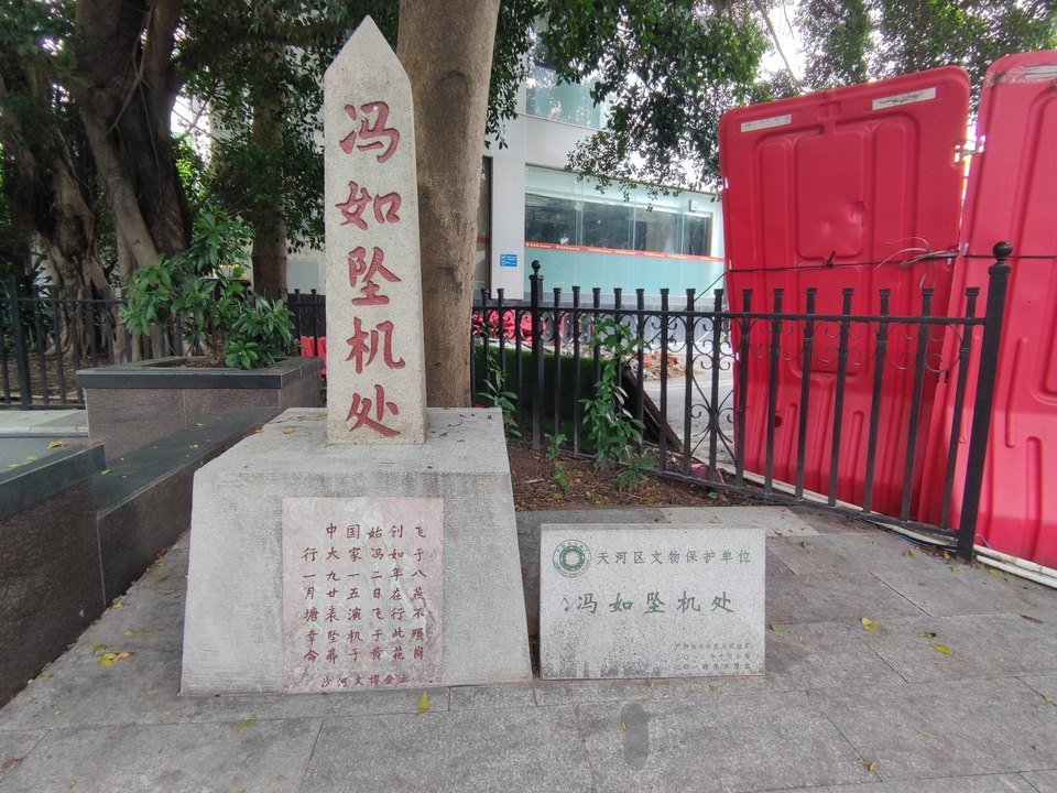 冯如坠机处