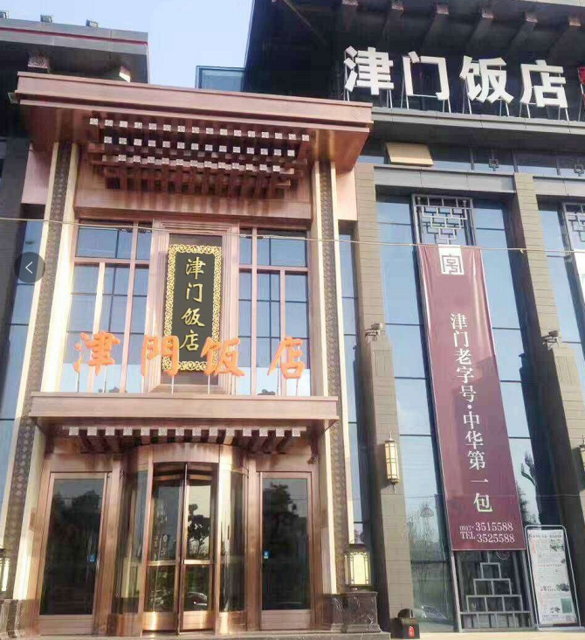 津门饭店图片