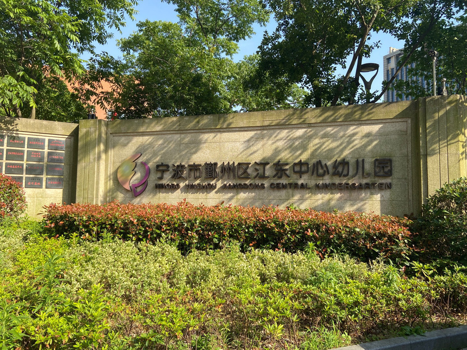 宁波市江东中心幼儿园图片