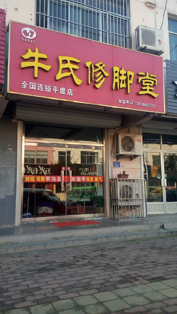 牛氏修脚堂(平度店)图片