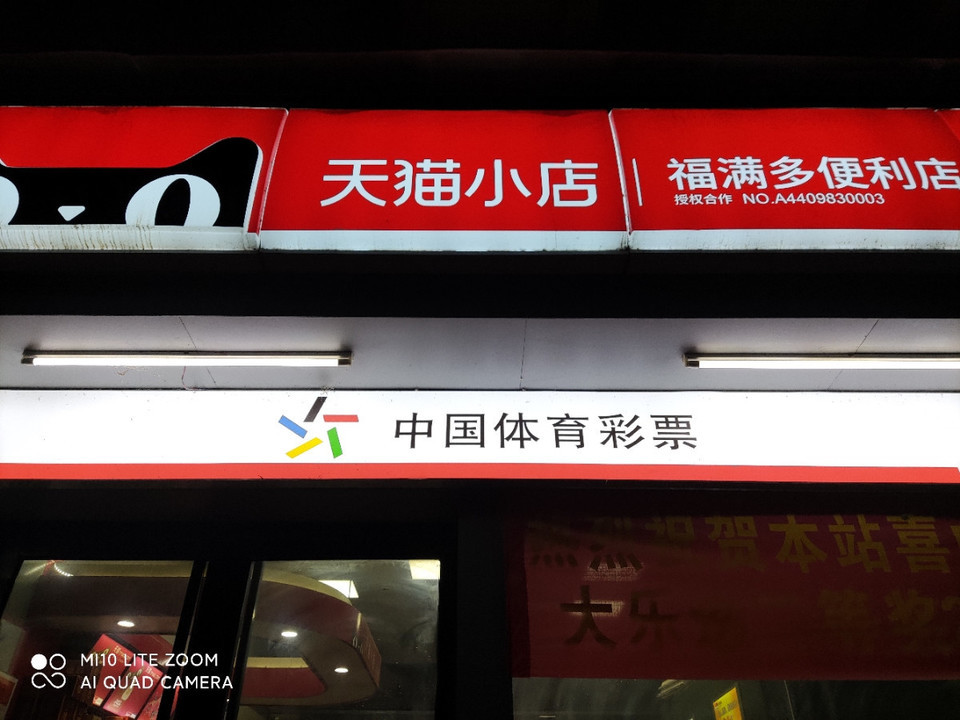 天猫小店福满多便利店图片