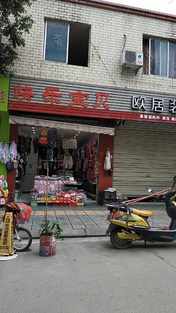 快乐宝贝母婴店图片