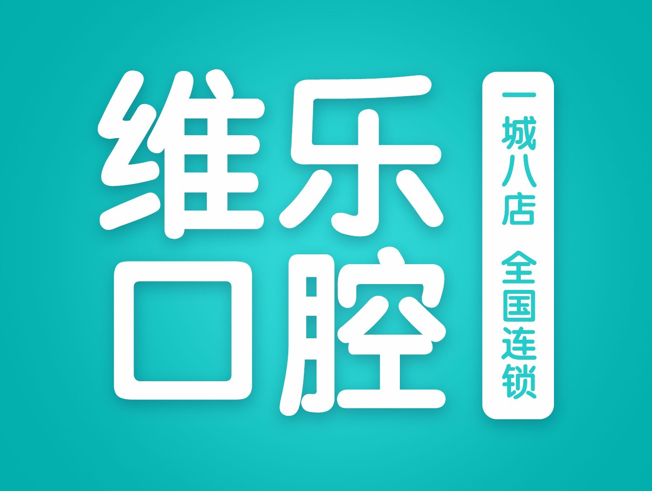 维乐口腔鼓楼温泉公园店